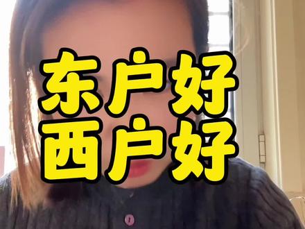 您选东户还是西户呢#东边户还是西边户好 #户型