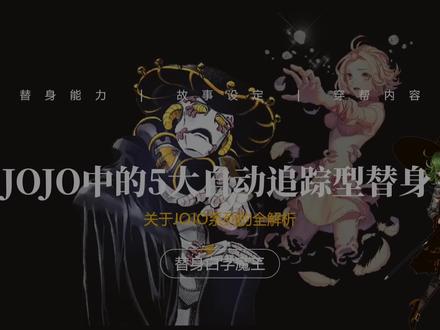 公开作弊?JOJO中最强的5大自动型替身!#jojo的奇妙冒险 #JOJO