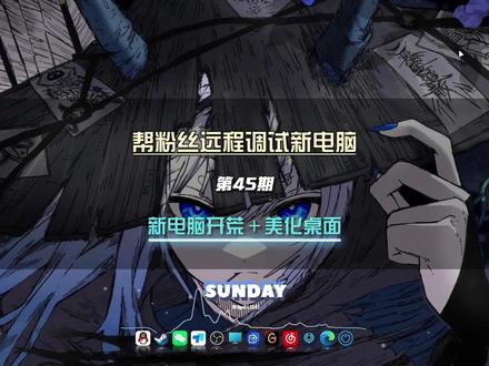帮粉丝新电脑机械革命——开荒美化!新手小白电脑从满屏广告到简洁好看,简单几步即可实现!第【45期】#新电脑设置 #桌面美化 #电脑桌面美化 #机械革命 #新电脑优化