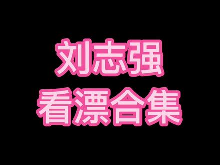 刘老师看漂合集,掌握正确提竿时机,助您鱼获满满!#钓鱼技巧 #dou是钓鱼人