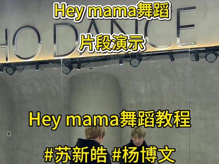 Hey mama舞蹈保姆级教程(适合零基础版)#heymama #苏新皓 #杨博文 #舞蹈分解教学视频 #零基础教学