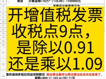 #老板 老板们知道开增值税发票算税点用除法还是乘法划算吗?##财税知识 #记账报税 #企业老板 #创业 #企业服务 #注册公司 #一般纳税人