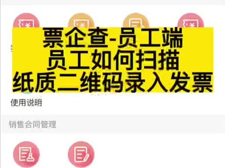 票企查:员工如何扫描纸质二维码录入发票?#票企查 #财务管理 #发票查重 #发票管理#费用报销