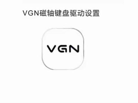 VGN磁轴键盘驱动设置(包含所有型号)不会调整直接游戏预设 Vgn闪电68驱动设置/vgn闪电75驱动设置/vgn霓虹75驱动设置/vgn霓虹68驱动设置
#vgn闪电68 #vgn闪电75 #vgn霓虹75 #vgn霓虹68 #磁轴键盘