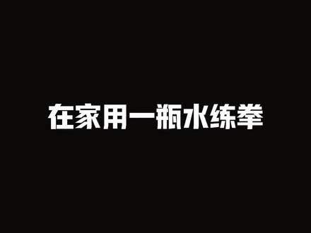 用一瓶水在家练拳,简单到不能再简单了#格斗#健身#拳击#MMA豹哥#防身术
