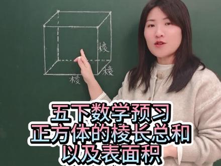 五下数学预习,正方体的棱长总和和表面积的计算方法#数学知识点 #学习干货 #数学学习方法 #解题技巧 #小学数学