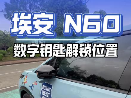 埃安N60数字钥匙解锁隐藏位置提前知道#埃安N60#真实生活分享计划 #每天一个用车知识