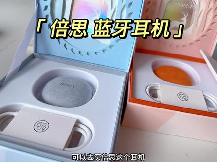 #倍思 #蓝牙耳机 新款,简直太好看了,音质再次升级,#主动降噪 ,长续航,倍思空间音效。