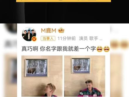 鹿晗520不秀恩爱秀“马鹿”——谐音梗玩出8亿阅读量,网友: 鹿晗520不秀恩爱秀“马鹿”——谐音梗玩出8亿阅读量,网友:这是内娱最高级单身宣言