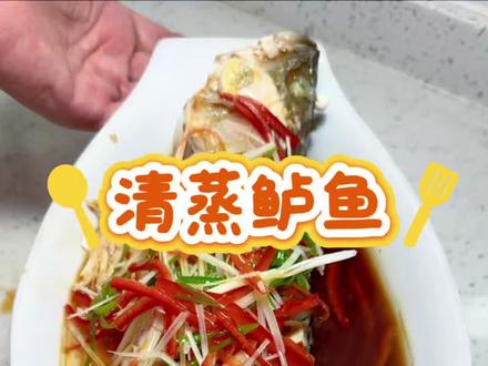 #清蒸桂鱼的家常菜做法大全 #创作者中心 #创作灵感 #美食教程 #清蒸鱼鲜香嫩滑 清蒸鲈鱼 家常菜美味清蒸鱼 真实的生活分享