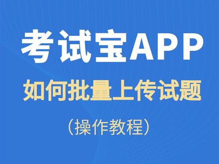 #考试宝app 怎么 #免费上传 题库!在线#刷题 练习!#操作教程 !