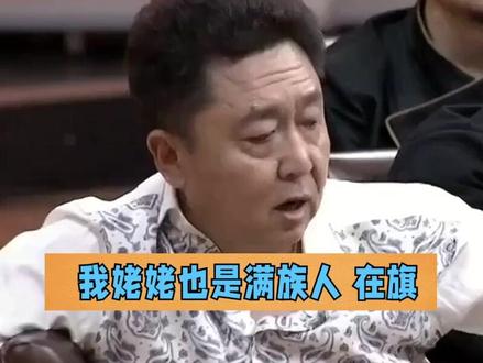 于大爷八旗子弟后代:我姥姥镶黄旗! #德云社 #于谦