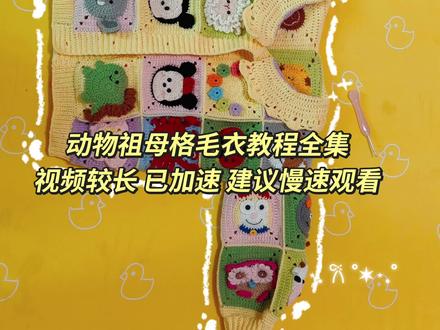 动物祖母格毛衣视频教程全集!为了方便大家观看,我把动物祖母格通用底片、领口半片、织片连接、下摆门襟、领口袖口的教程集中放到一个视频了里。每个部分单独的视频也在合集里,大家可以根据需要选择观看。视频较长,我做了加速处理,新手宝宝可以调慢速观看。每个动物的图解也都有上传。线材色号也有推荐,都在主页【动物祖母格毛衣教程全集】的合集里。
#动物祖母格毛衣 #毛衣教程 #钩织 #钩织教程