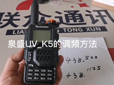泉盛UV_K5的调频方法#业余无线电