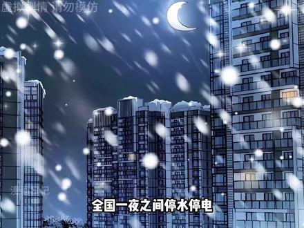 《零度末日》48小时肝制剧场版#漫画解说 #我在抖音看漫画