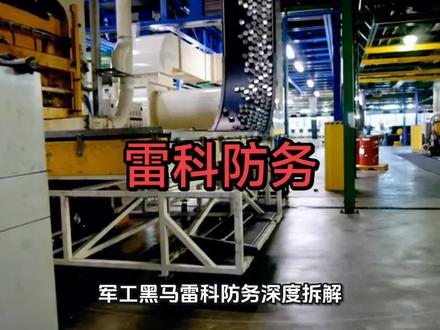 雷科防务#科普 #涨知识 #科技 #科普一下 #科普知识