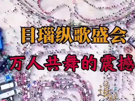 #目瑙纵歌民族歌舞 盛世中华在现中国之声