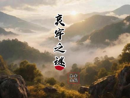 神话故事,哀牢山,此山之中有大妖! #哀牢山 #神话故事