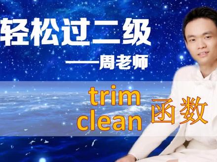 trim和clean函数! #国考计算机二级 #全国计算机二级office