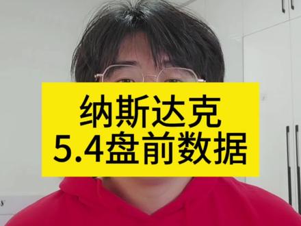#美股 #纳斯达克 #标普500 #盘前分析 #理财
美股纳斯达克5.4号盘前数据
