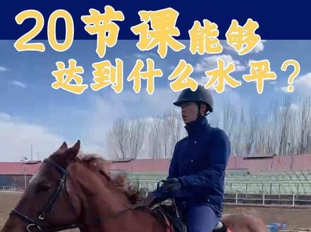 二十节课骑手的马背平衡已经基本建立,能够掌握轻快步的基本要领,可以开始学习跑步推浪,能够逐渐掌握缩短跑的控马技巧,如果你喜欢野骑,身体素质较好,20节课足够让你在草原御马狂奔!#马术 #同城优先推荐 #周末 #五一 #五一去哪嗨 #辽阳好玩的地方