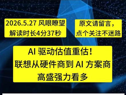 高盛-联想从硬件商到AI方案商 #联想 #AI #人工智能 #热门 #热点