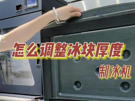 制冰机冰块厚度怎么调?开奶茶店那些事!#制冰机 #冰块 #开奶茶店 #开店 #奶茶设备