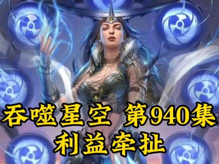 吞噬星空第940集-利益牵扯 #国漫 #超燃