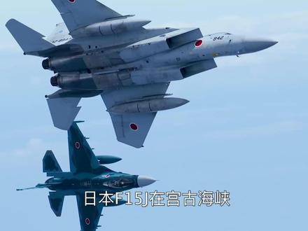 日本F15J被歼15火控雷达锁定