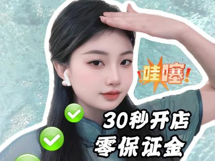 得物开店?得物开店流程及费用?想开得物店其实一点都不难,完全是信息差。今天小芙30秒就给你讲清楚。目前有两种方式:自主申请和官方邀约。不管是哪一种都要准备好材料。首先营业执照,个体或者是公司都可以。自己没有商标的要找品牌方拿授权。如果有其他店铺的流水数据,通过率会更高。得物的品类也很全,潮服、潮鞋、美妆、数码、手表、配饰、家具、家电都能做,基本上你想卖的热门品类都涵盖了。得物开店?得物开店流程及费用?得物开店教程?得物开店需要什么条件?得物开店保证金多少?#得物 #得物开店 #得物开店需要什么条件 #得物开店入驻的规则和条件 #得物开店流程