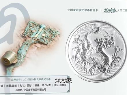 工行推出2026版中国龙银币智能卡,预约抢购即将开启! #工行龙银币智能卡 #龙银币智能卡 #龙的奇迹 #中国龙银币 #走啊去打球