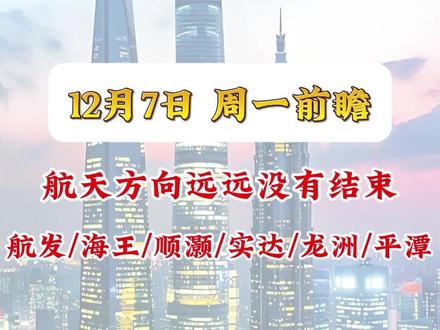 12.7 周一前瞻 航天远未结束,别把长征八号发射当利好兑现,但也别盲目独宠航天。市场围绕福建、航天、大消费抱团,跨年大妖或出自福建 + 航天 / 大消费组合。
1、航天板块:龙头航天发展,群总连续加仓后做 T,虽出部分筹码但不影响其地位,本月火箭发射消息持续刺激,众游资入驻相关个股。顺灏、龙洲、航天机电是气氛组,板块或随福建板块结束,合富、平潭高位爆量亏钱时,则代表航天主升风险来临。
2、福建板块:龙头平潭因涨幅高延长监管至 12.17,期间难趋势上攻,会在箱体内震荡。合富缩量明显,二板或中断,资金或高切中,低位首板随机轮动。
3、大消费板块:核心是海欣和安记,属福建大周期下的补涨周期,弹性容量好,小票连板赚钱效应突出。海王强势试探监管,海欣与海王相互影响,决定大消费走势。
【航天发展/海王生物/顺灏股份/实达集团/龙洲股份/平潭发展/合富中国/航天动力/海欣食品/航天机电】