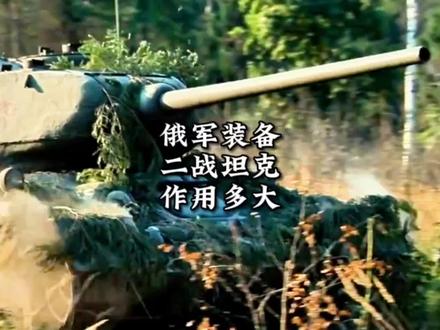 俄军装备了大量的二战坦克,对战局有多大的影响?#坦克 #军事科技 #俄乌战争