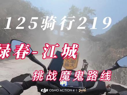 #让骑行成为一种生活 #踏板摩托车 #铃木uy125 #219国道 #厉害了我的车 绿春到江城修路,