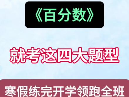 六年级下册数学百分数解题公式+练习😎 #六年级#六下数学#百分数#应用题#寒假预习
