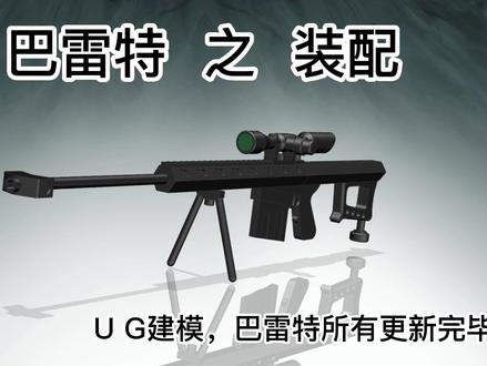 14、巴雷特装配UG2306,跟着视频画一把属于自己的巴雷特吧 #巴雷特建模教程 #ug学习 #ug新手小白