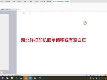 新北洋打印机打印面单不全或有空白页