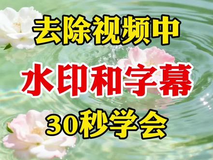 教你去除视频中的水印和字幕#剪辑#剪辑教程 #自媒体 #干货分享