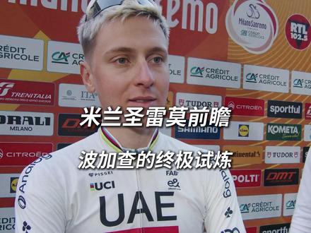 2026米兰圣雷莫前瞻:波加查的终极试炼 #米兰圣雷莫 #波加查 #范德普尔