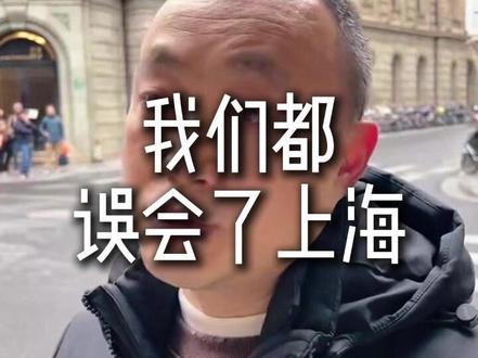 我们都误会上海了 #上海 #上海人 #上海经济 #上海同城