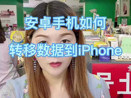 安卓用户换苹果手机数据一键完美迁移方法。 #手机使用技巧##iPhone小技巧#苹果手机 # 玩机技巧 #申请上热门推荐 #手机