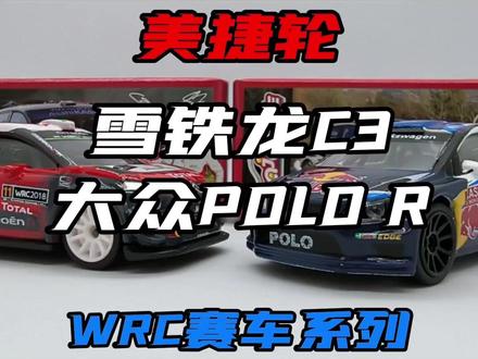WRC的魅力,美杰伦雪铁龙C3,大众polo R WRC世界拉力锦标赛 #火柴盒 #风火轮 #合金车模 #小比例车模 #美杰伦 #WRC #世界拉力锦标赛 #雪铁龙 #大众 #汽车模型收藏
