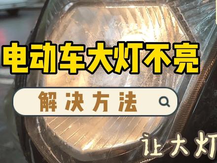 电动车大灯不亮怎么办?试一下这个方法,让大灯亮起来