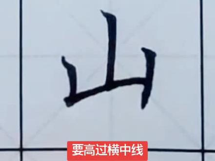 一年级上册生字“山”#书法大仙字帖同步视频 #楷书基础 #硬笔书法 #练字技巧 #书法课堂 #书法 #练字