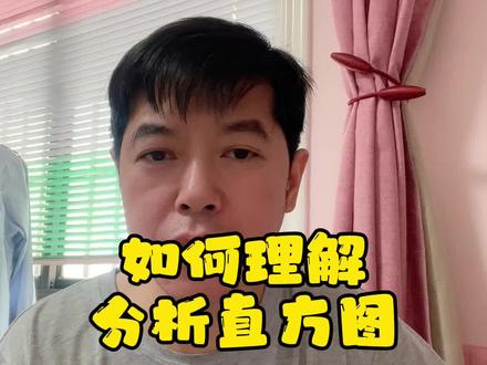 #上热门 如何理解与分析直方图#干货分享 #专业知识 #普及知识 #分享知识
