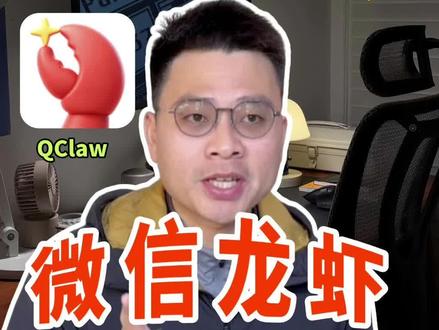 微信养龙虾来了!腾讯终于吃上了这波红利 #腾讯 #openclaw #qclaw #生悦搞策划 #ai