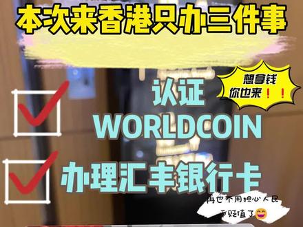 本次来香港只办三件事#香港 #香港汇丰银行开户 #worldcoin虹膜认证 #香港手机号