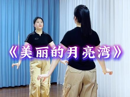 #真实生活分享计划 #最潮广场舞 #美丽的月亮湾 #完整版 #一学就会系列 @抖音创作者中心 @抖音作者助手