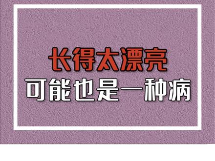 姐妹们不用化妆了! #冷知识 #dou出新知 @抖音小助手
