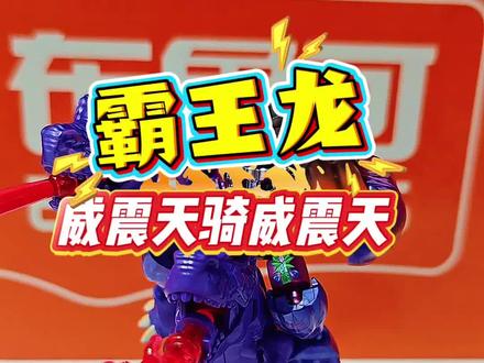 BW威震天霸王龙形态登场#玩具#布鲁可积木人#变形金刚#大人也要玩玩具